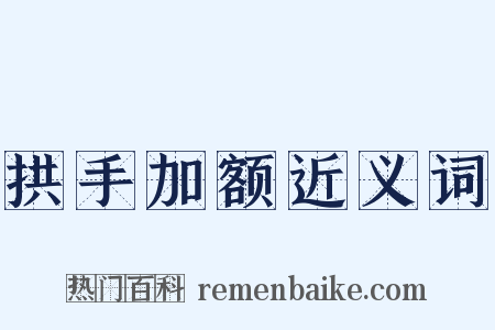 拱手加额近义词是什么意思的图片